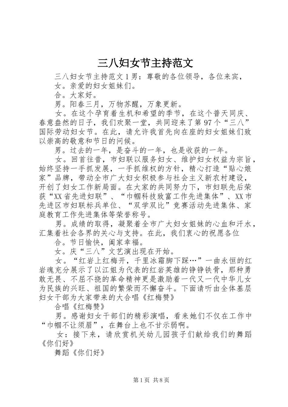 三八妇女节主持范文_第1页