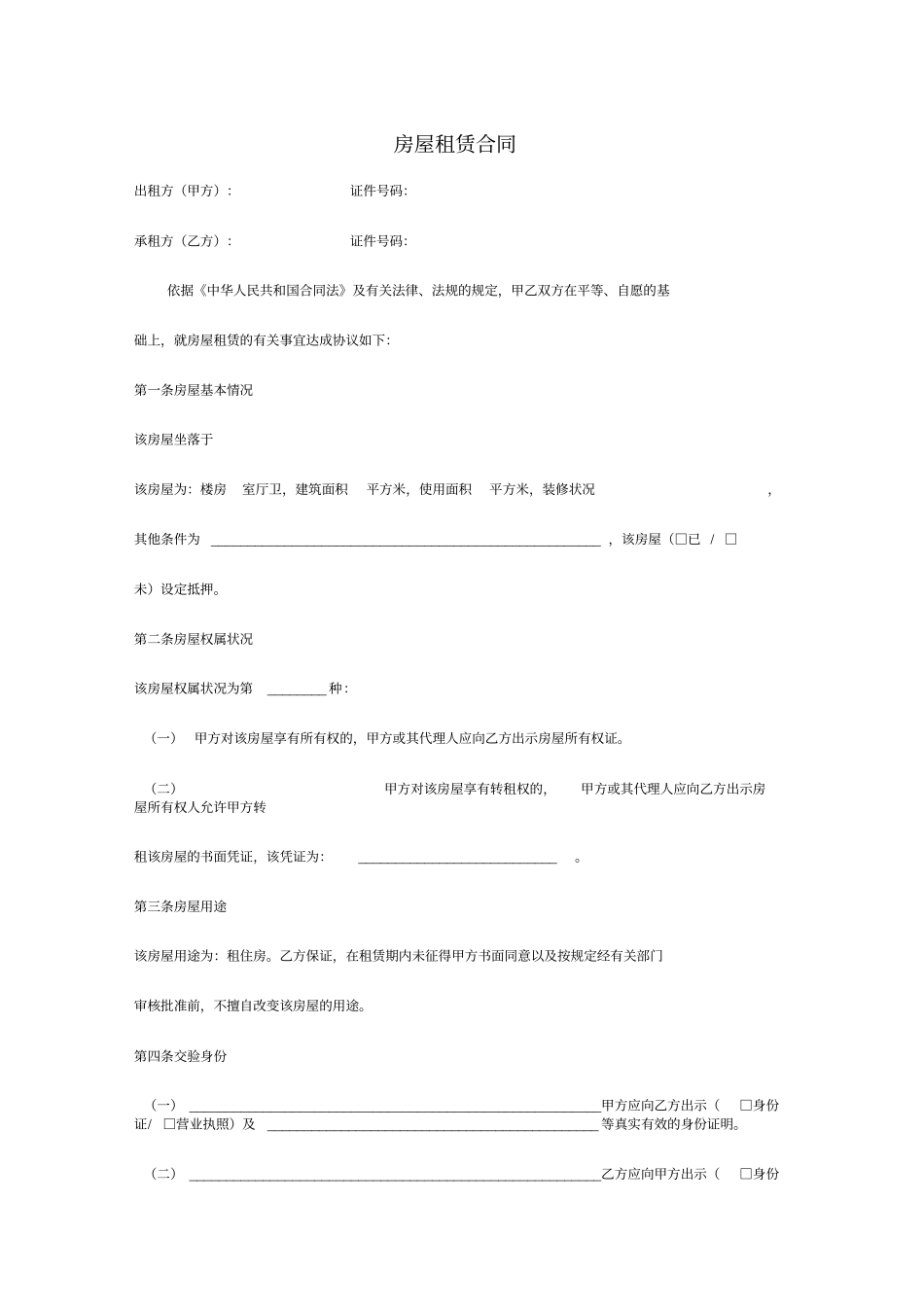 免费下载住房租赁合同范本_第1页