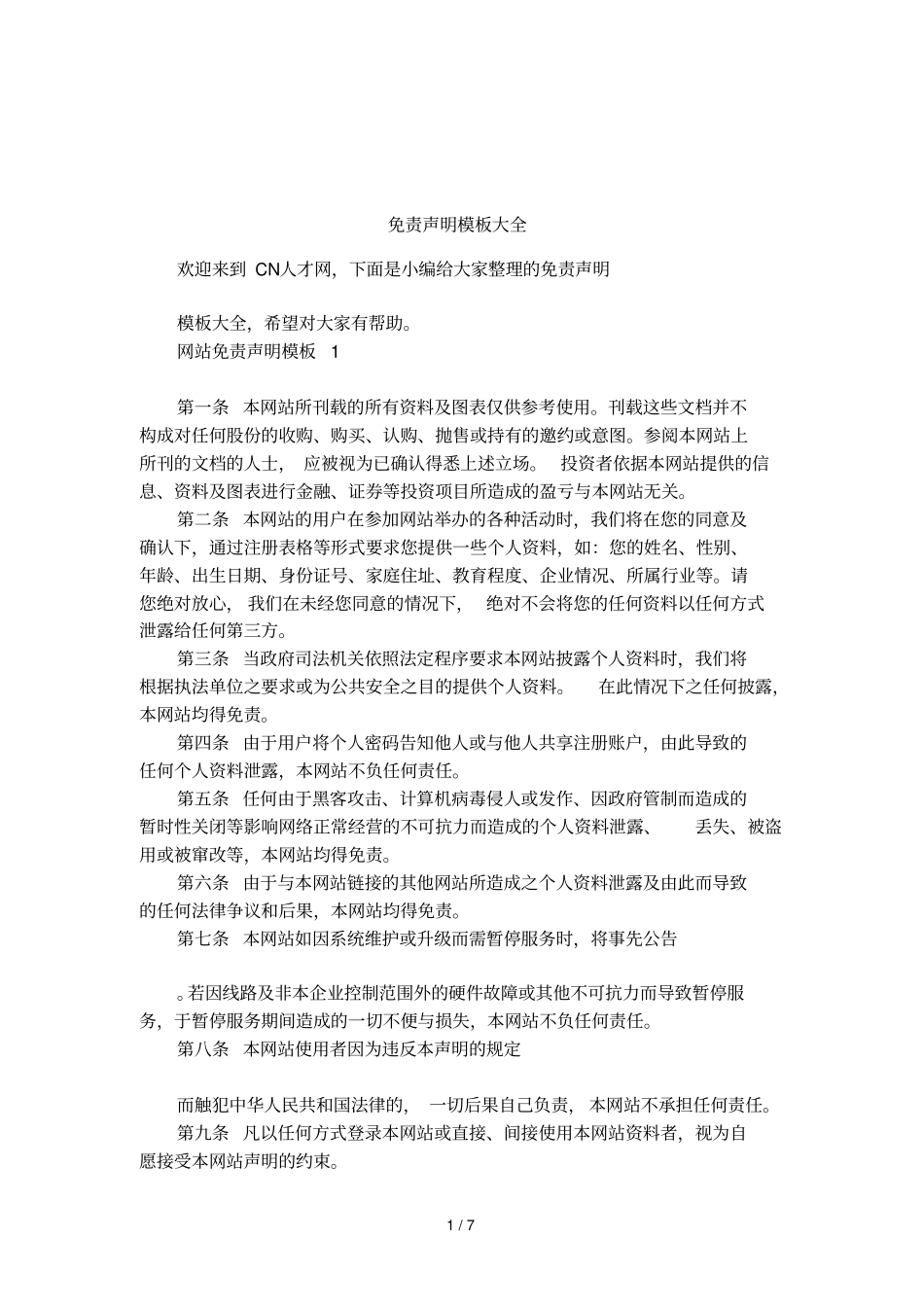 免责声明模板大全_第1页