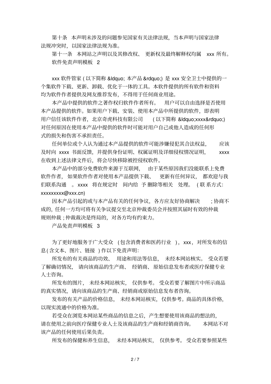 免责声明模板大全_第2页