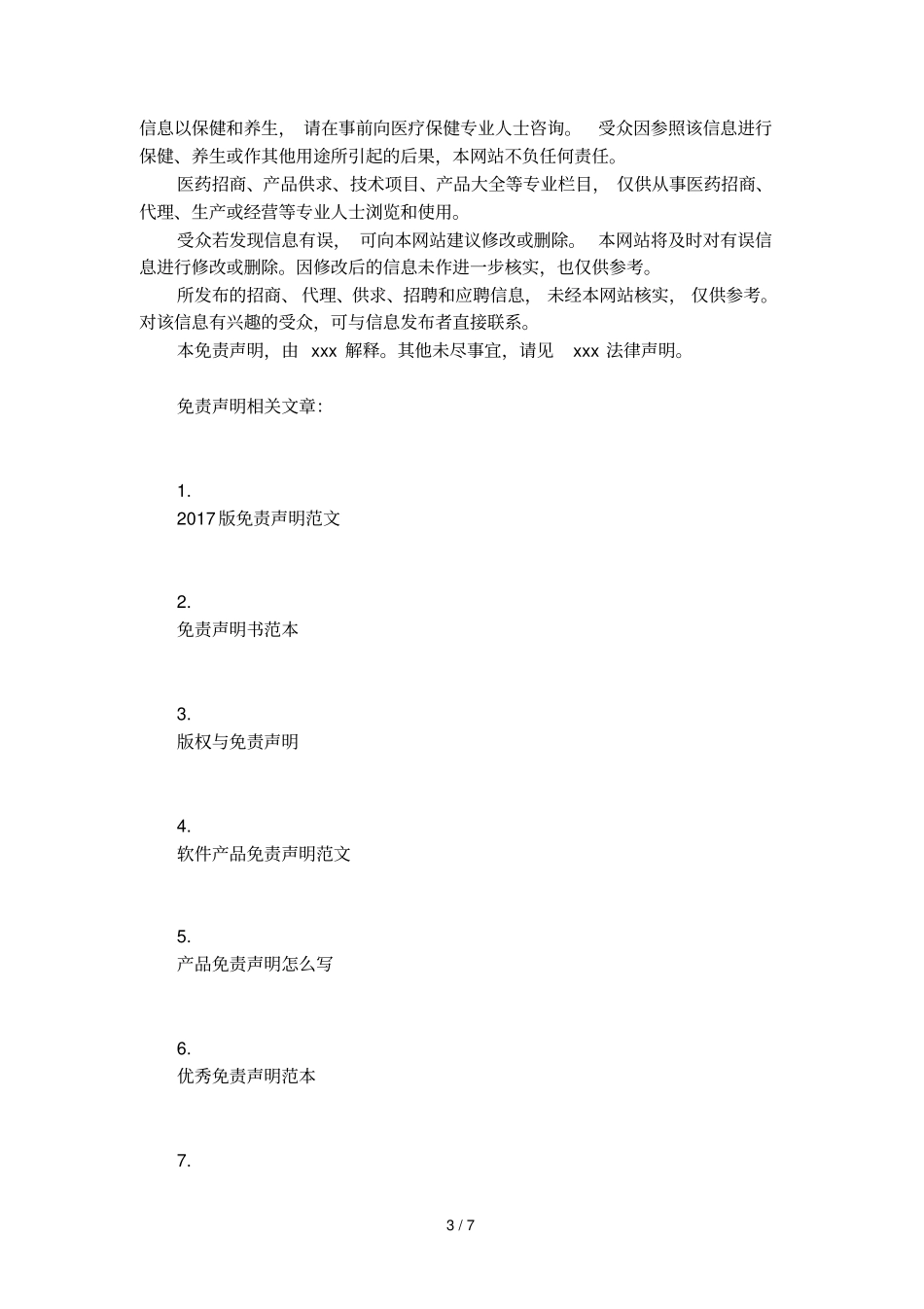 免责声明模板大全_第3页
