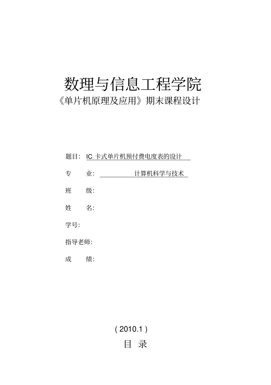 免费IC卡式单片机预付费电表的设计_第1页