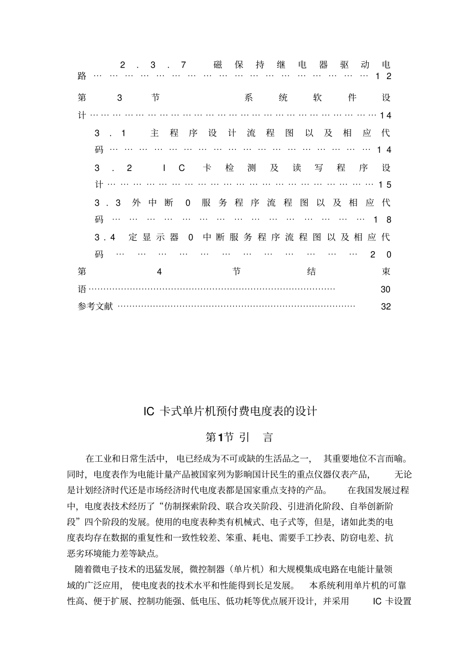 免费IC卡式单片机预付费电表的设计_第3页