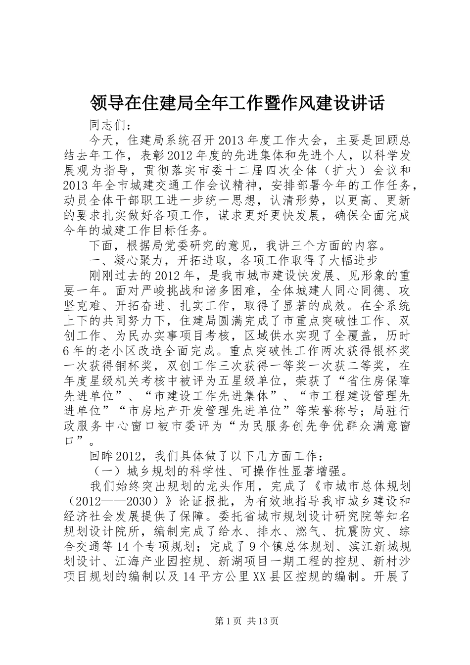 领导在住建局全年工作暨作风建设讲话发言_第1页