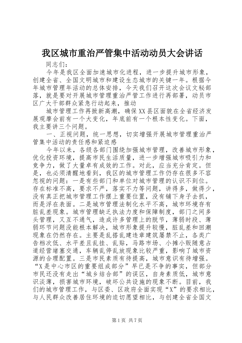 我区城市重治严管集中活动动员大会讲话发言_第1页