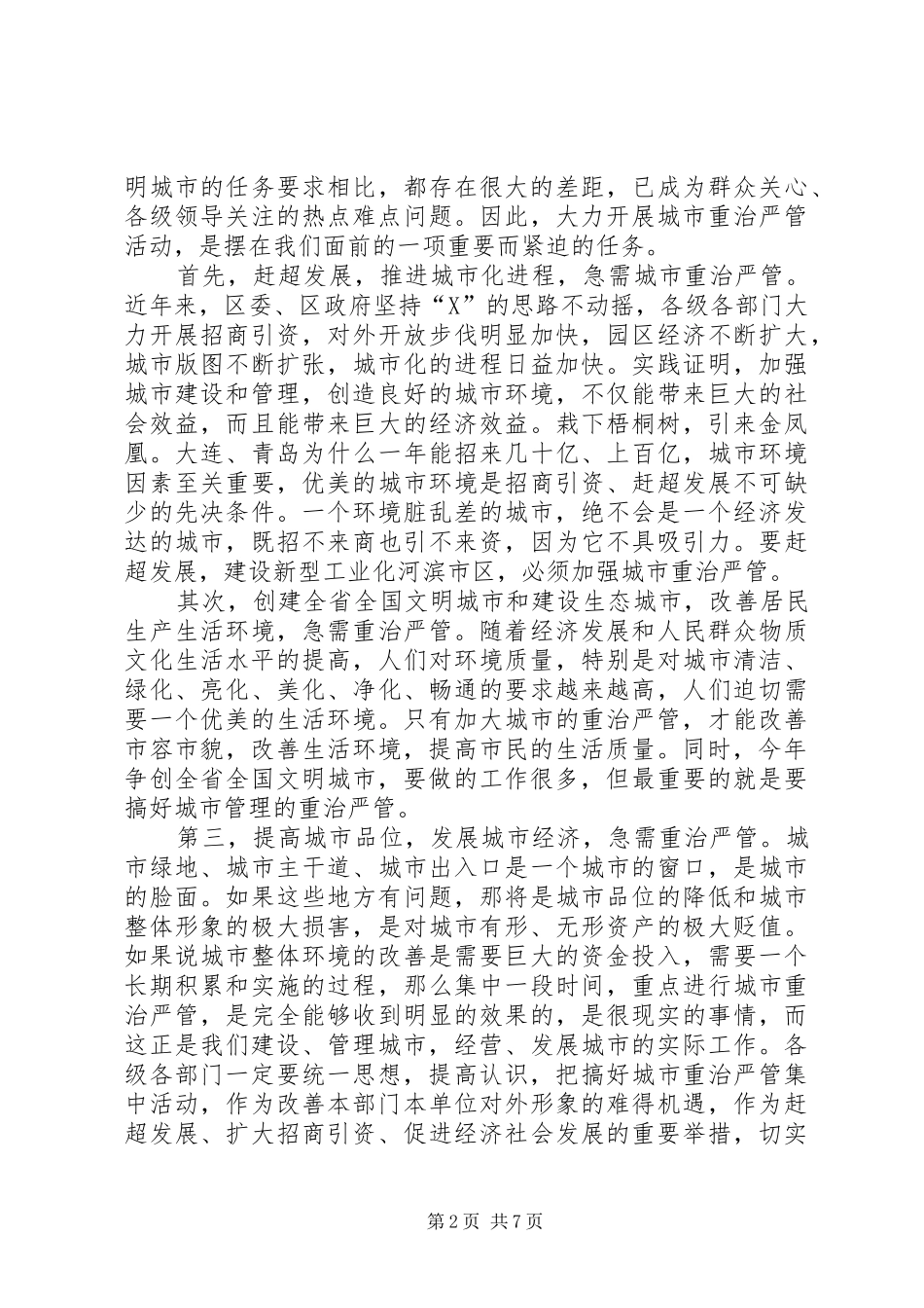 我区城市重治严管集中活动动员大会讲话发言_第2页