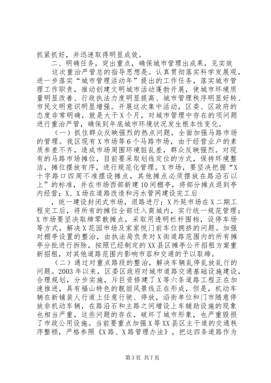 我区城市重治严管集中活动动员大会讲话发言_第3页