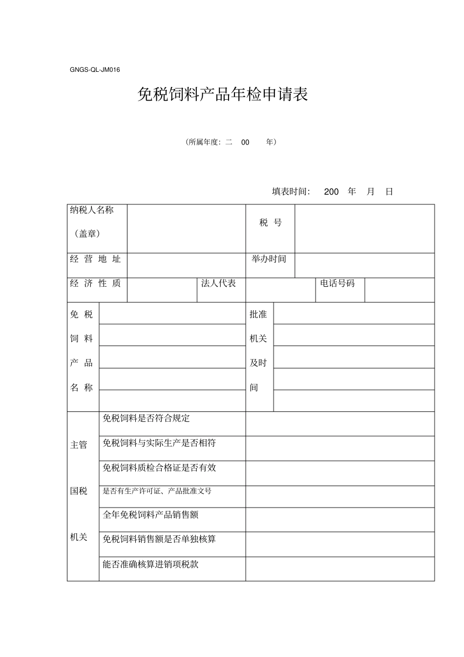 免税饲料产品年检申请表_第1页
