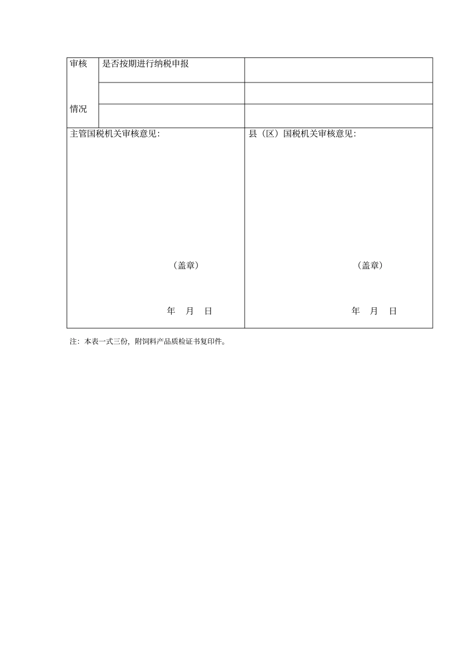 免税饲料产品年检申请表_第2页