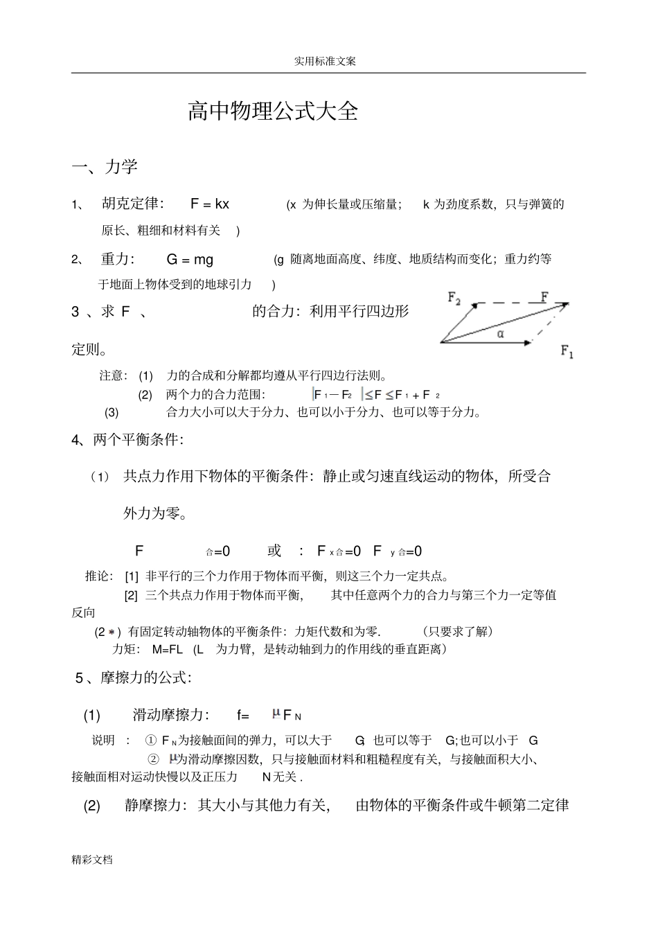 免费下载高中物理公式大全_第1页