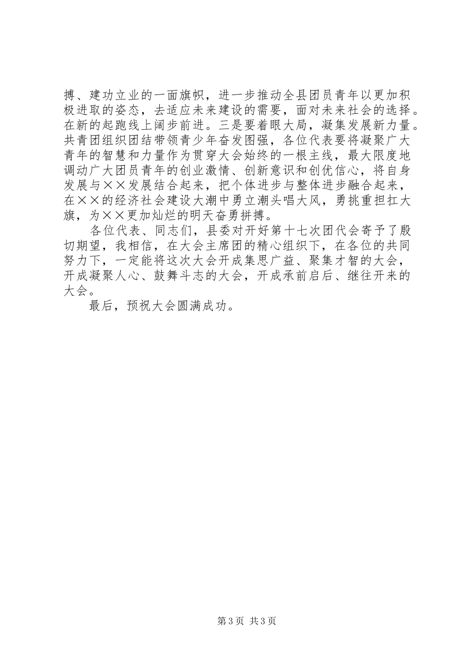 共青团领导讲话发言预备会议_第3页