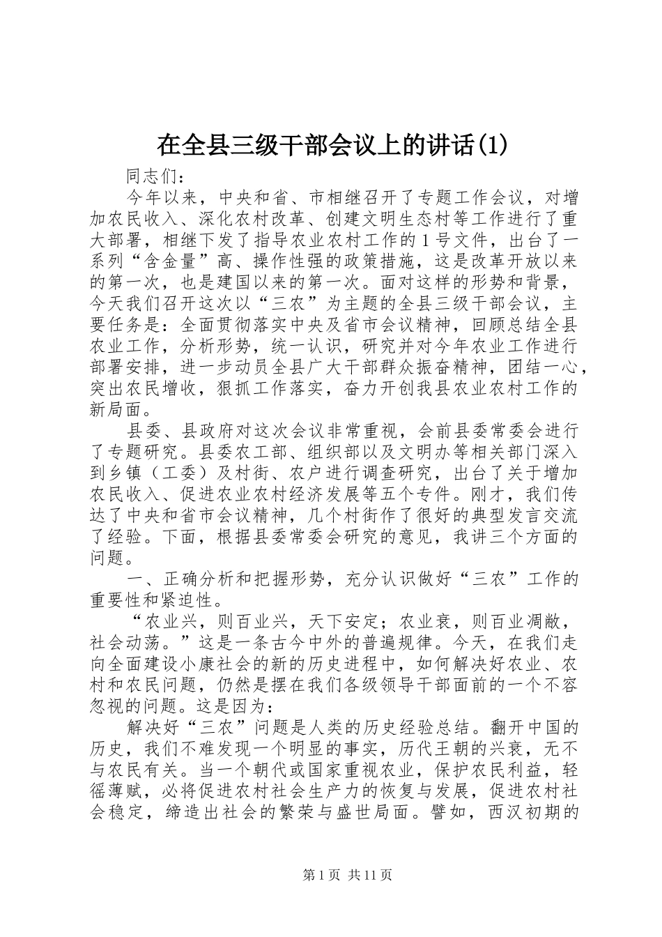 在全县三级干部会议上的讲话_第1页