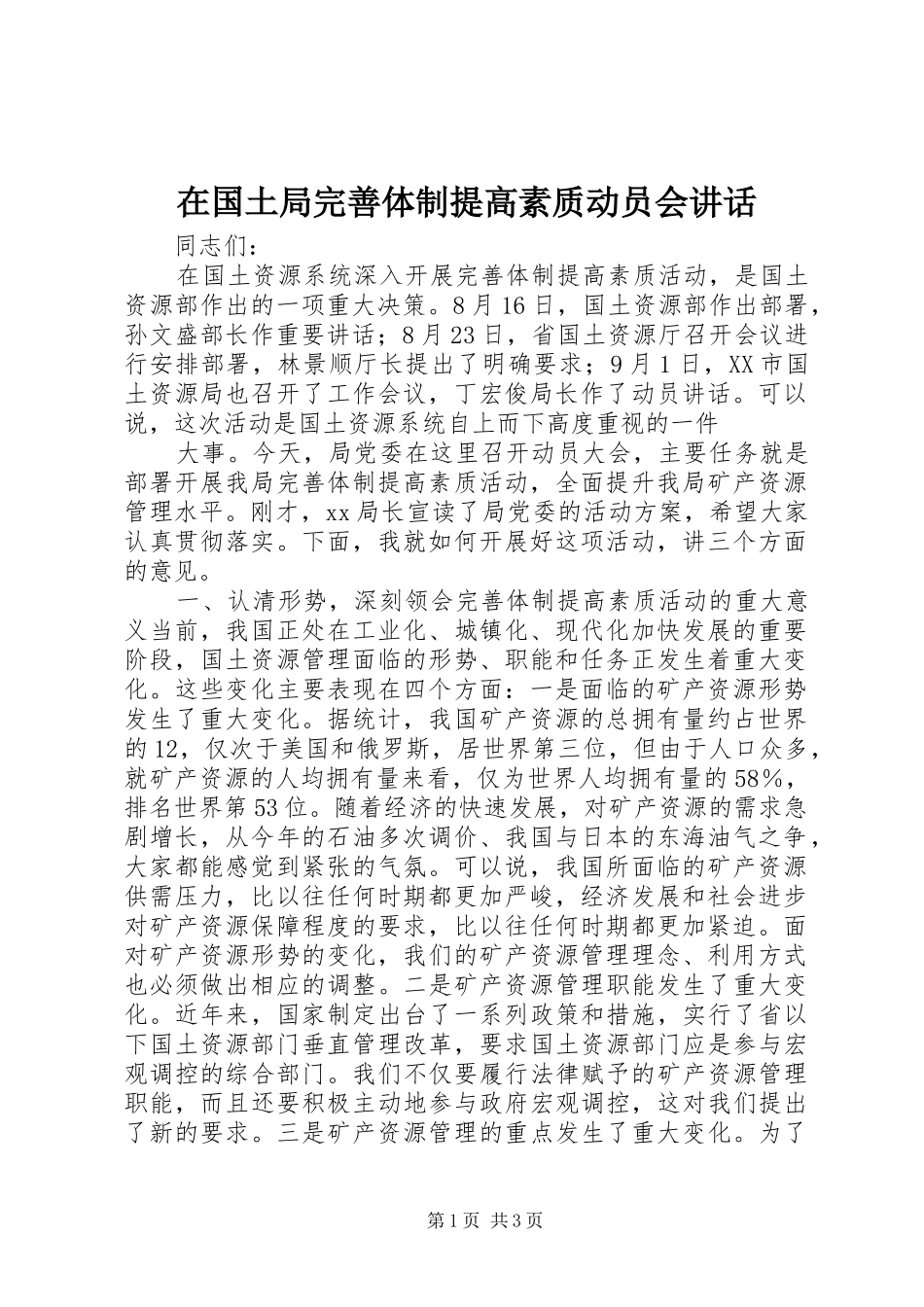在国土局完善体制提高素质动员会讲话发言_第1页