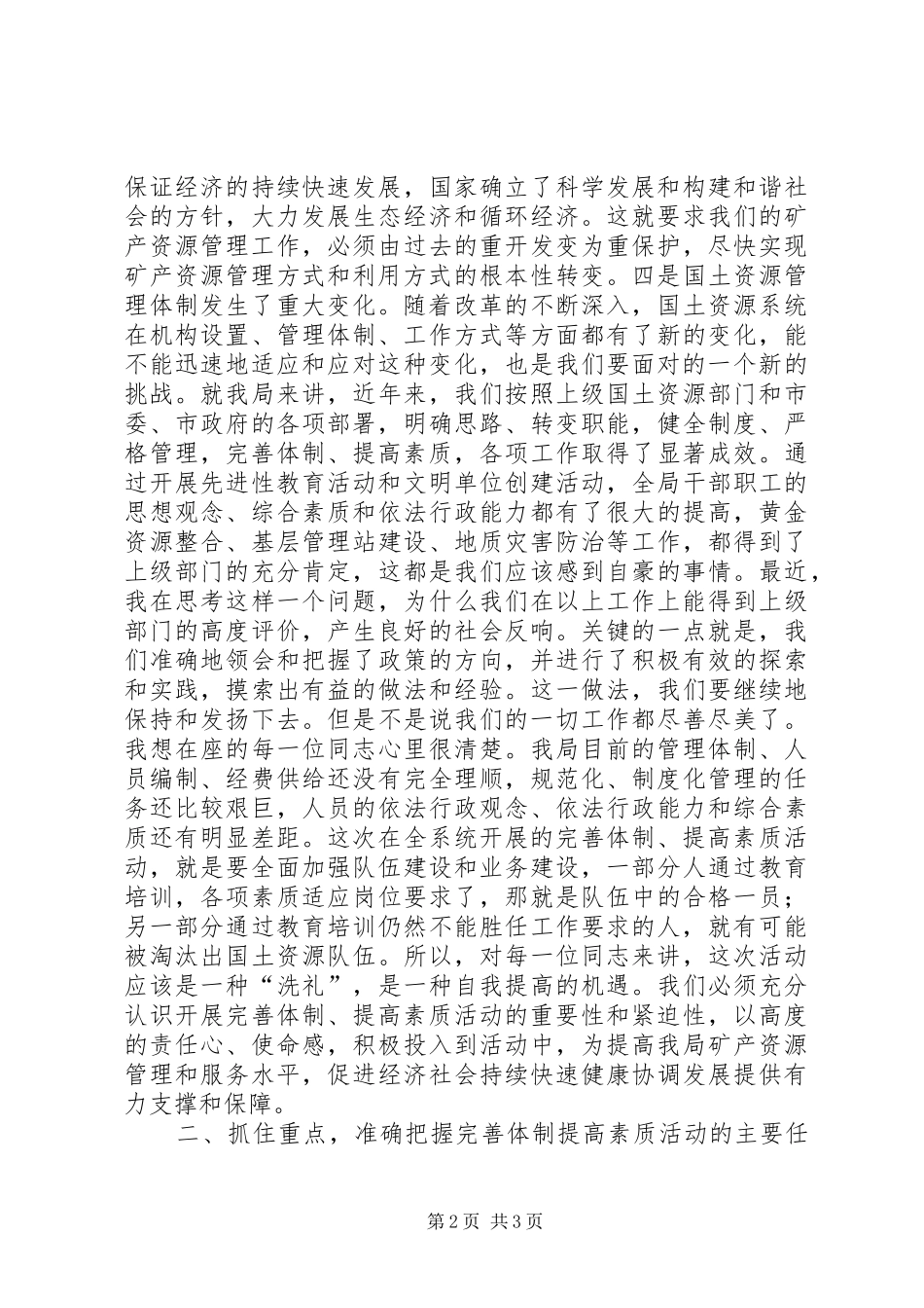 在国土局完善体制提高素质动员会讲话发言_第2页