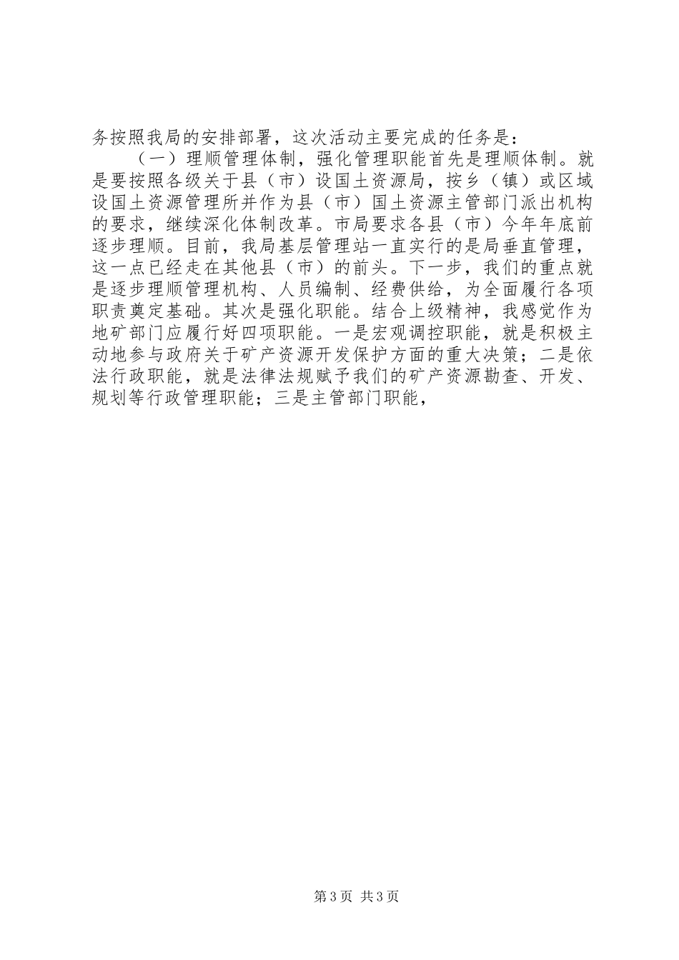 在国土局完善体制提高素质动员会讲话发言_第3页