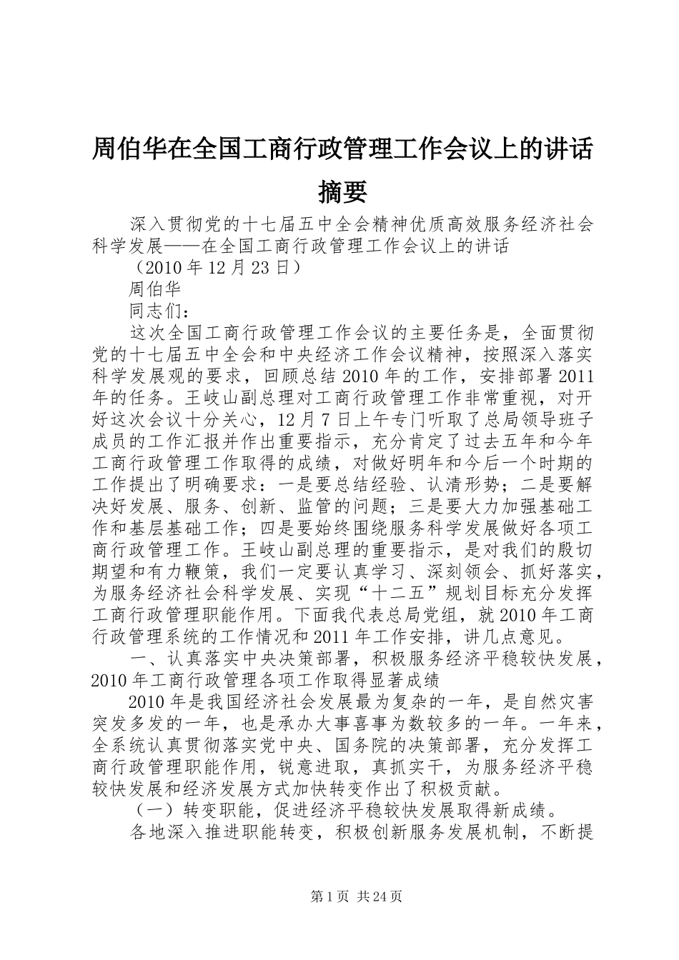 周伯华在全国工商行政管理工作会议上的讲话发言摘要_第1页