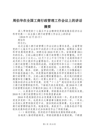 周伯华在全国工商行政管理工作会议上的讲话发言摘要