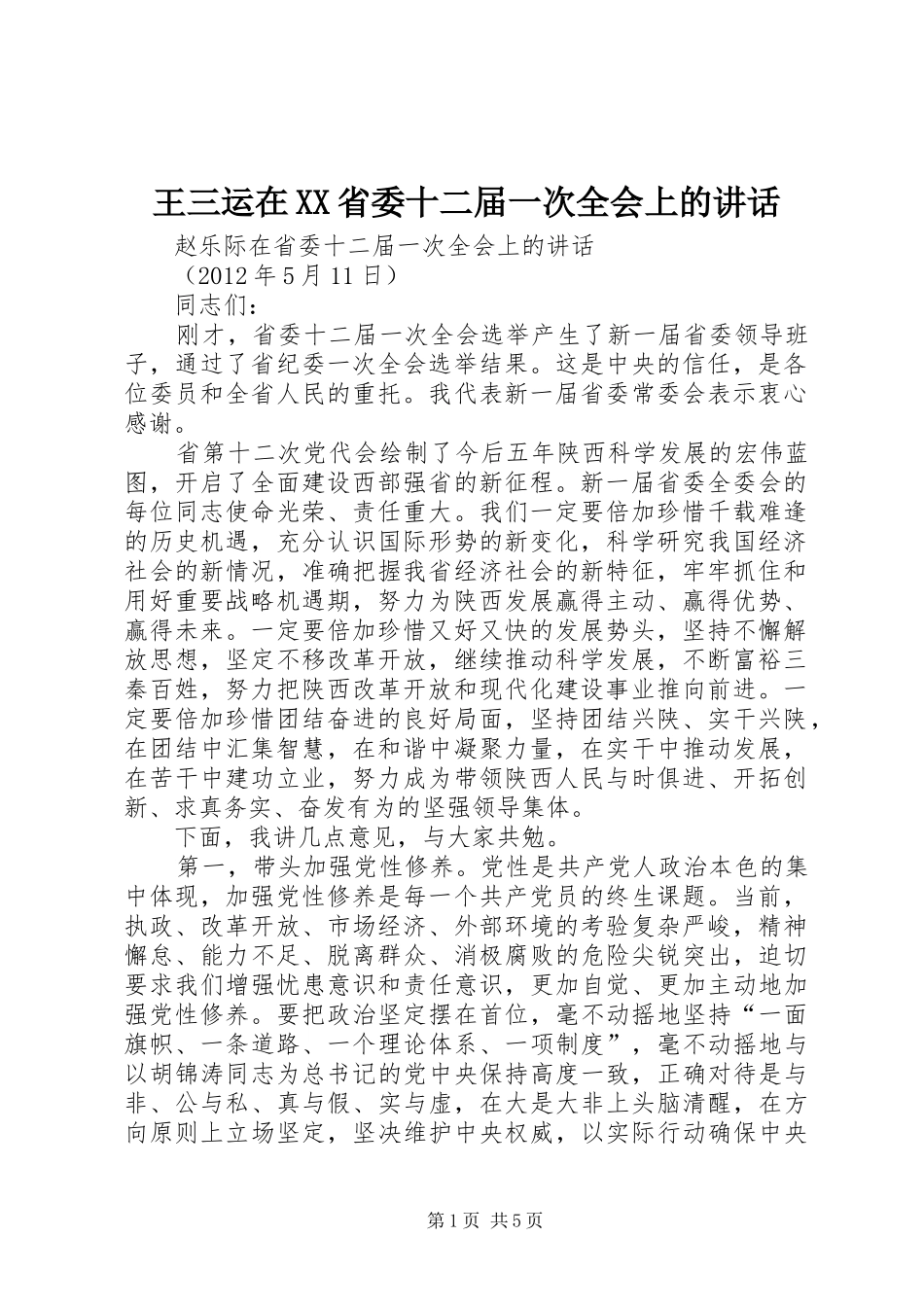 王三运在XX省委十二届一次全会上的讲话发言_第1页