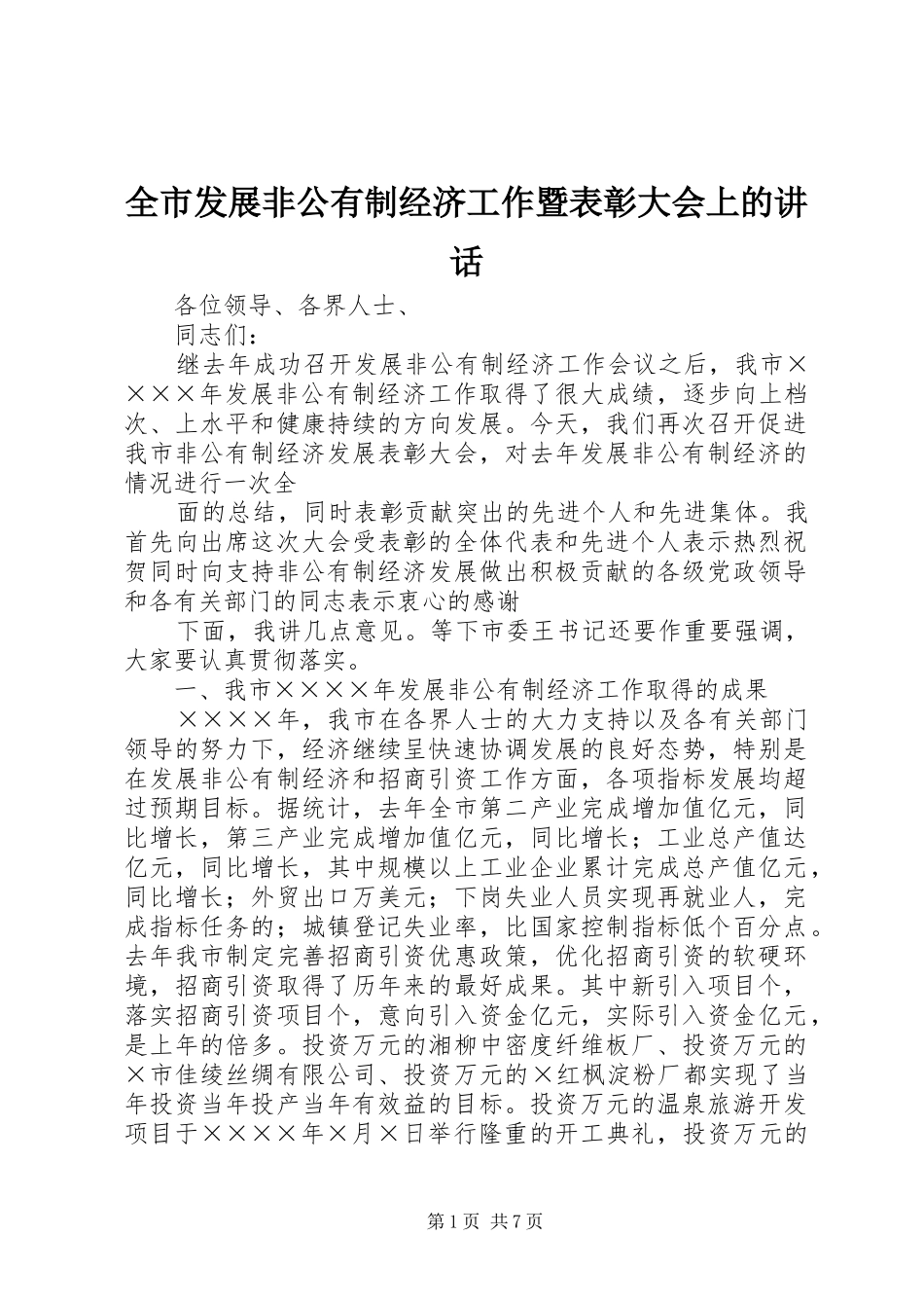 全市发展非公有制经济工作暨表彰大会上的讲话发言_第1页