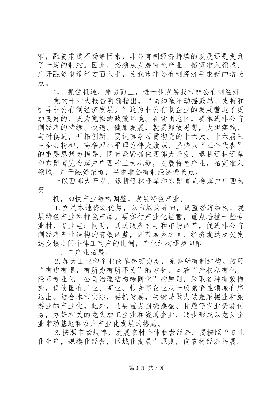 全市发展非公有制经济工作暨表彰大会上的讲话发言_第3页