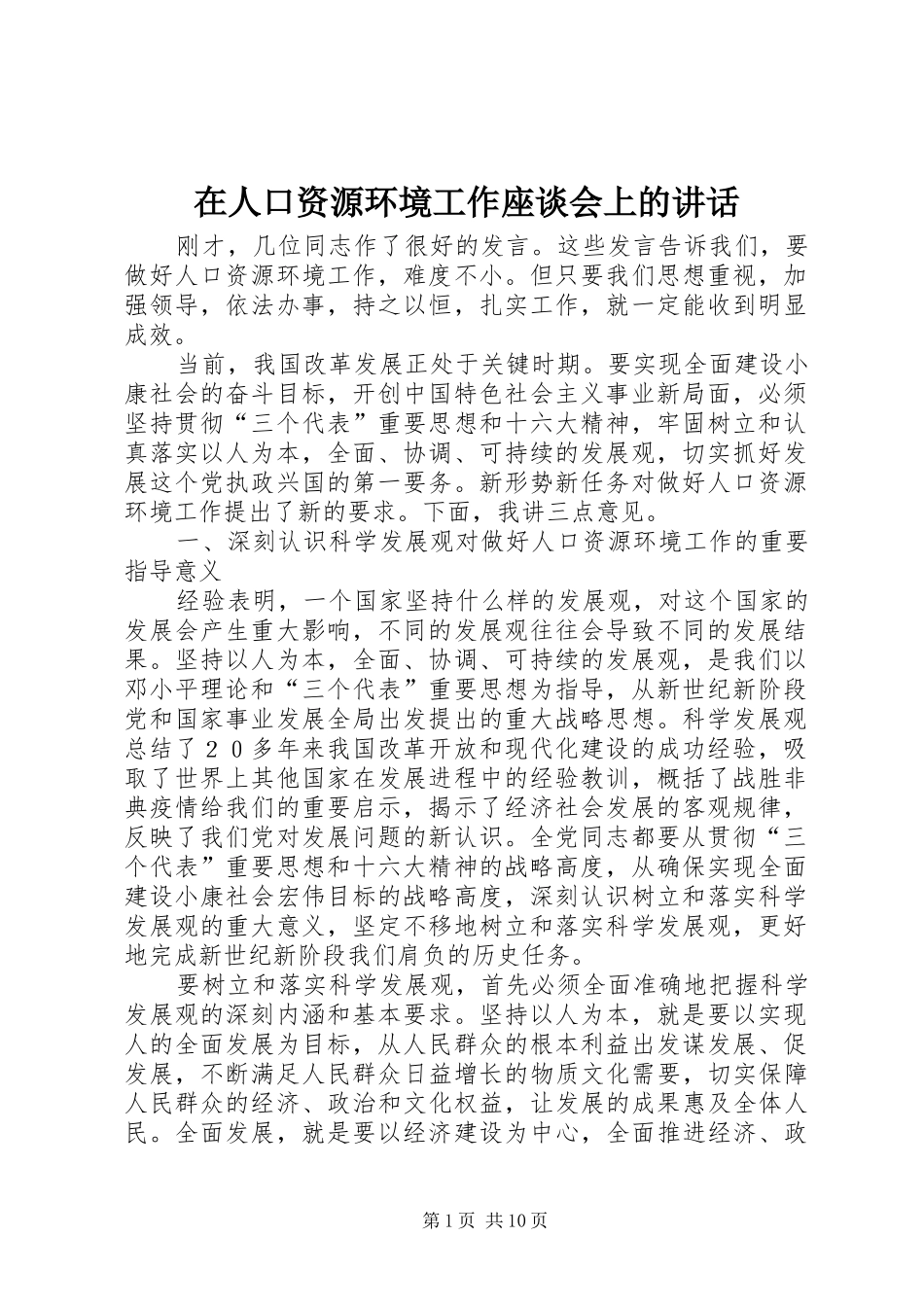 在人口资源环境工作座谈会上的讲话发言_第1页