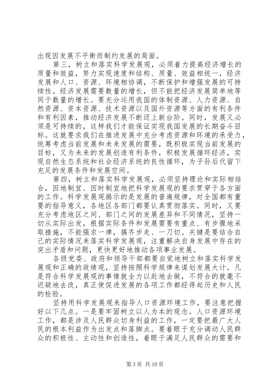在人口资源环境工作座谈会上的讲话发言_第3页