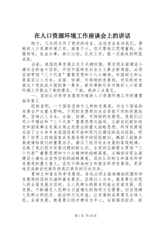 在人口资源环境工作座谈会上的讲话发言