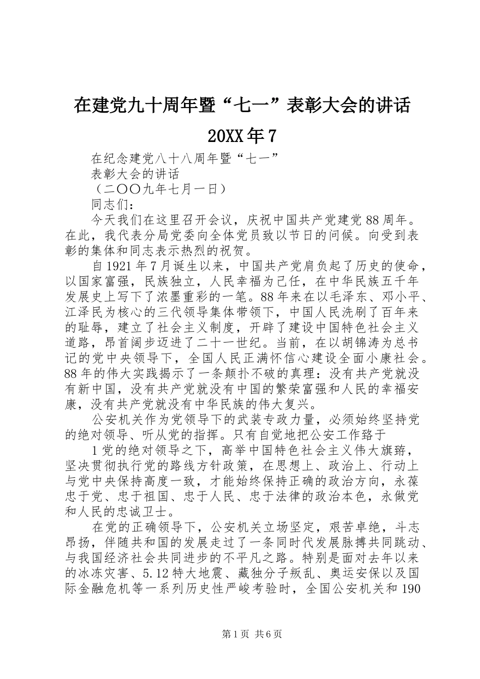 在建党九十周年暨“七一”表彰大会的讲话发言20XX年7(5)_第1页
