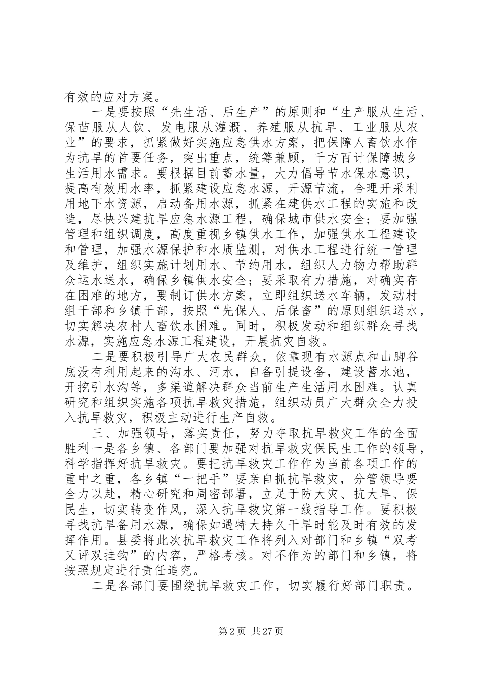 副县长在全县抗旱救灾工作会议上的讲话发言_第2页