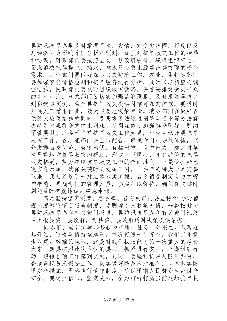 副县长在全县抗旱救灾工作会议上的讲话发言_第3页