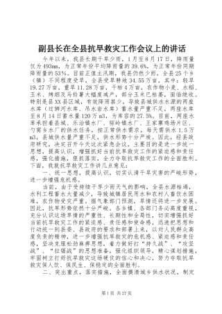 副县长在全县抗旱救灾工作会议上的讲话发言