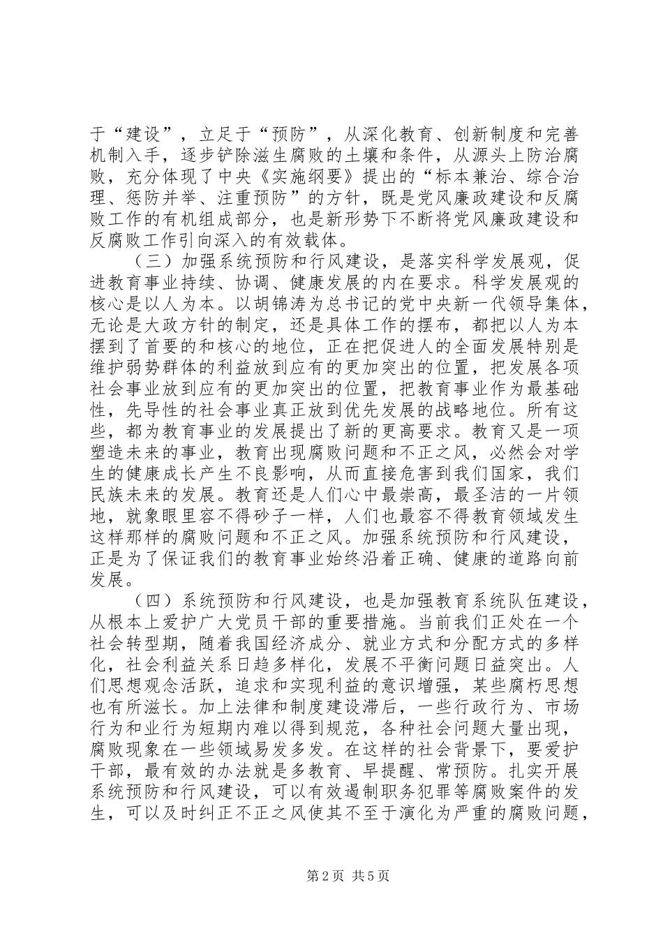 在全市教育系统预防职务犯罪工作暨行风评议活动动员大会上的讲话发言_第2页