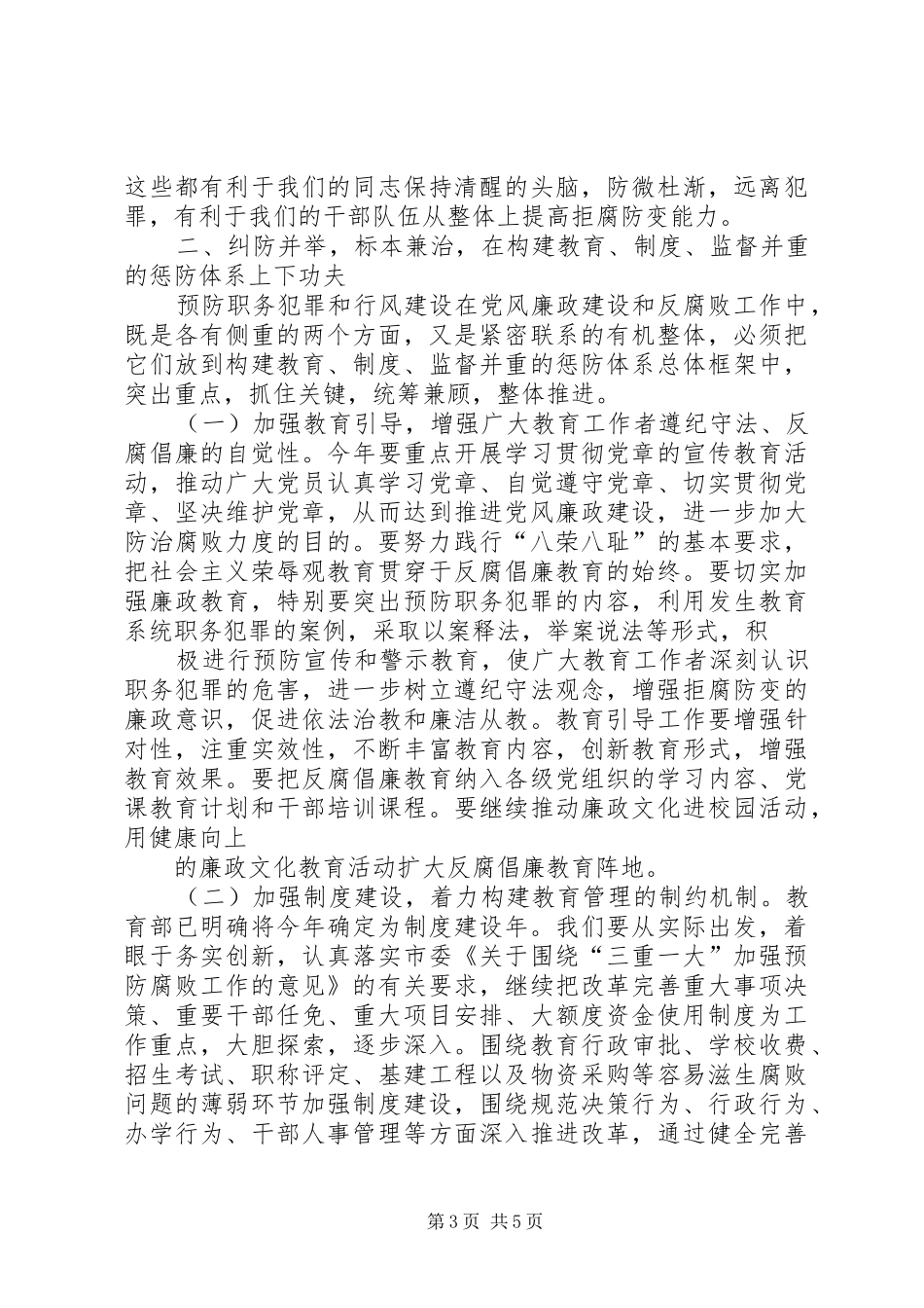 在全市教育系统预防职务犯罪工作暨行风评议活动动员大会上的讲话发言_第3页