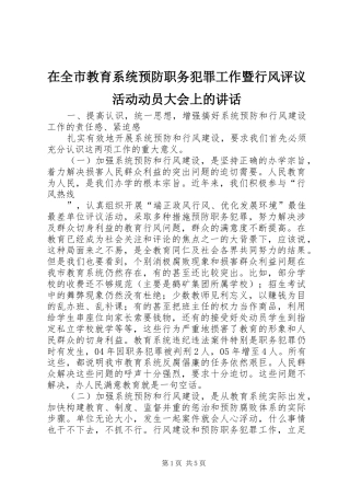 在全市教育系统预防职务犯罪工作暨行风评议活动动员大会上的讲话发言