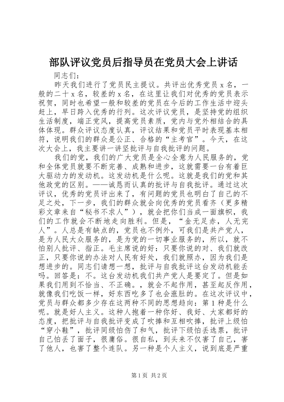 部队评议党员后指导员在党员大会上讲话发言_第1页