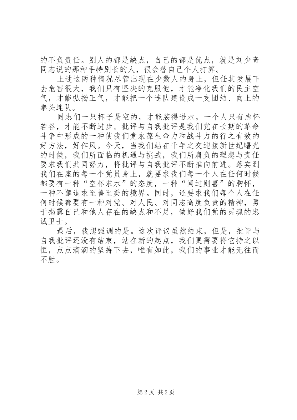 部队评议党员后指导员在党员大会上讲话发言_第2页