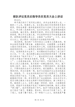 部队评议党员后指导员在党员大会上讲话发言