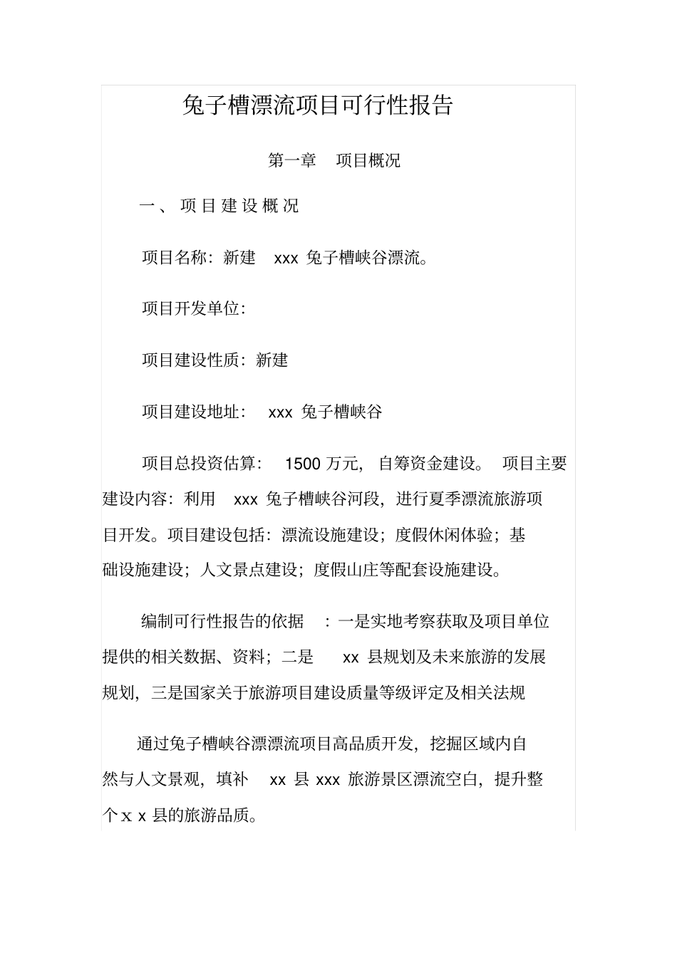 兔子槽漂流项目可行性报告_第1页
