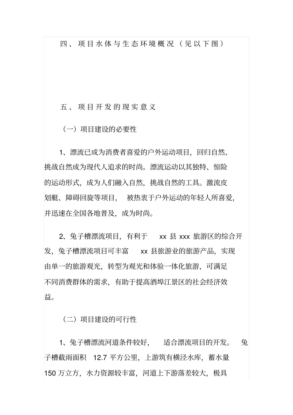 兔子槽漂流项目可行性报告_第3页