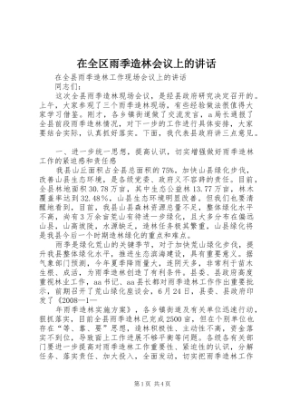 在全区雨季造林会议上的讲话发言