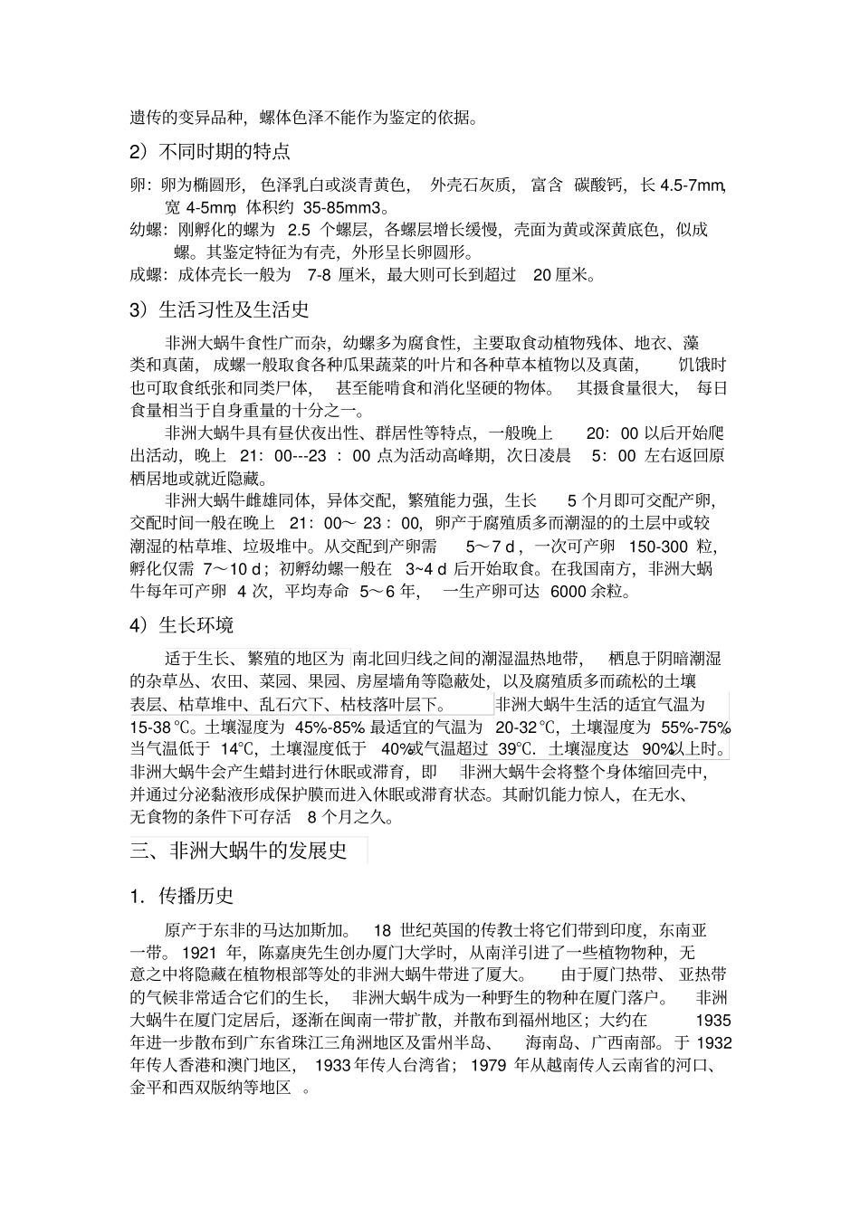 入侵生物非洲大蜗牛剖析_第3页