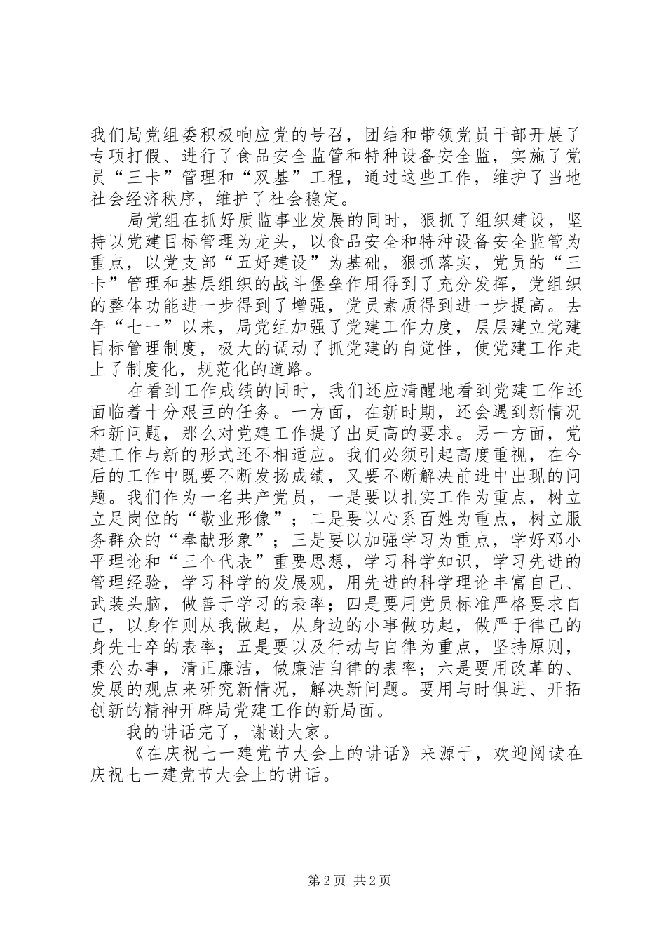 在庆祝七一建党节大会上的讲话发言_第2页