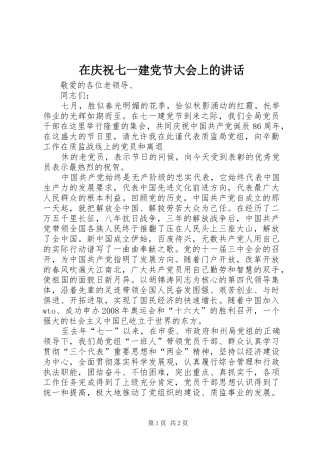 在庆祝七一建党节大会上的讲话发言