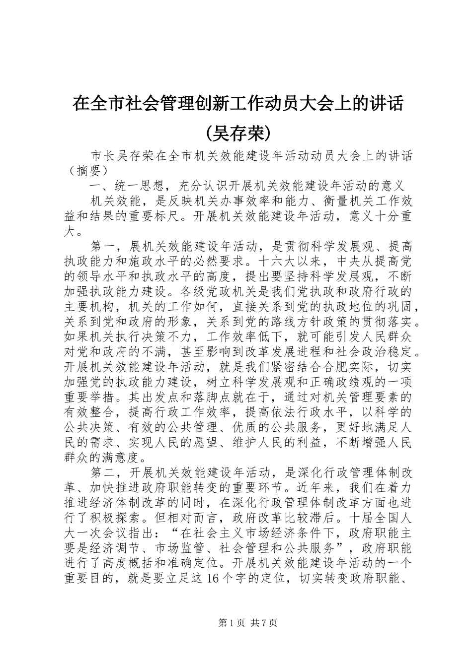 在全市社会管理创新工作动员大会上的讲话发言(吴存荣)_第1页