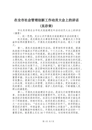 在全市社会管理创新工作动员大会上的讲话发言(吴存荣)
