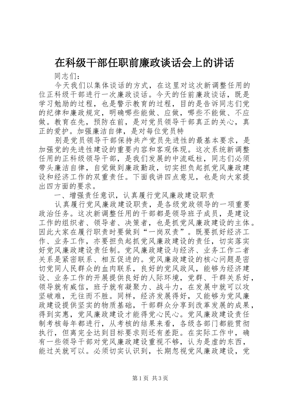 在科级干部任职前廉政谈话会上的讲话发言_第1页