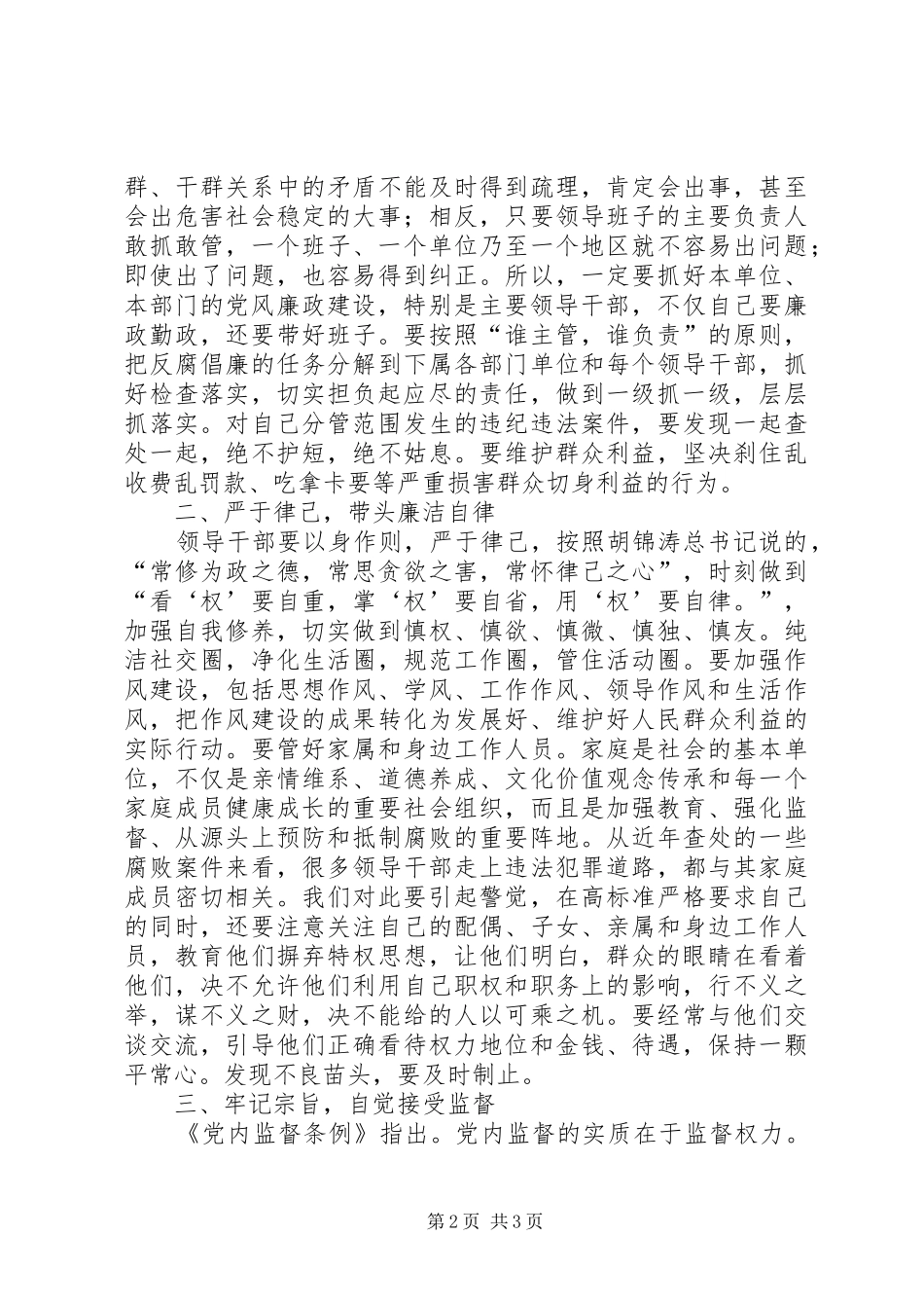 在科级干部任职前廉政谈话会上的讲话发言_第2页