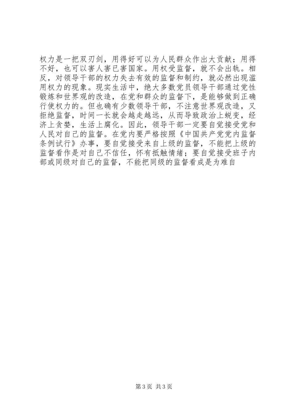 在科级干部任职前廉政谈话会上的讲话发言_第3页