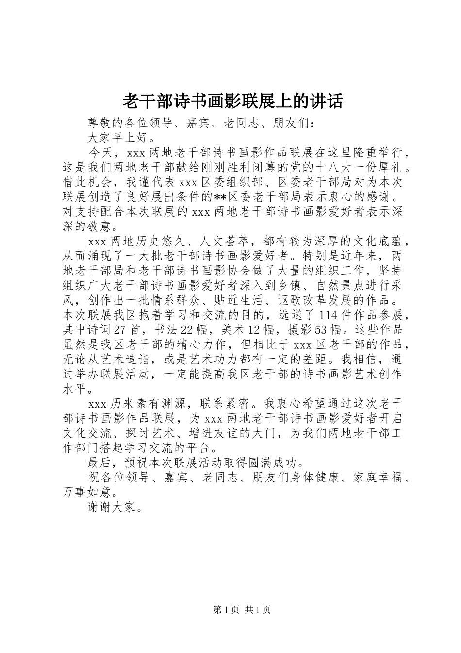 老干部诗书画影联展上的讲话发言_第1页
