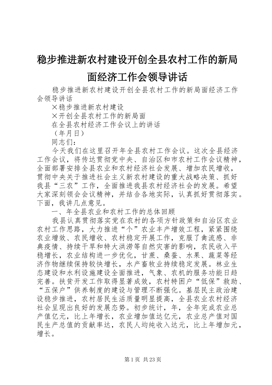 稳步推进新农村建设开创全县农村工作的新局面经济工作会领导讲话发言_第1页